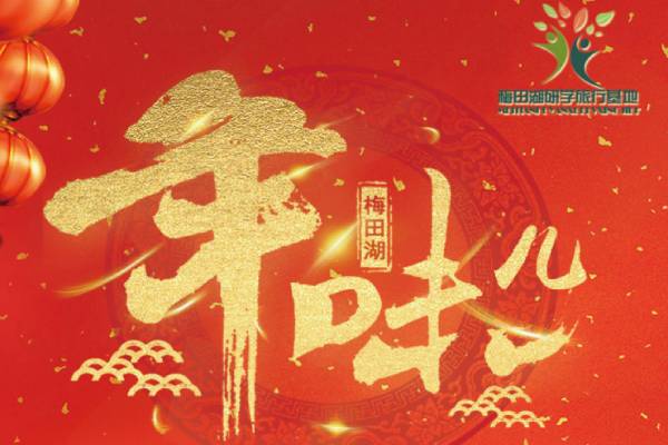 長沙研學(xué)旅行基地—梅田湖（年味兒）