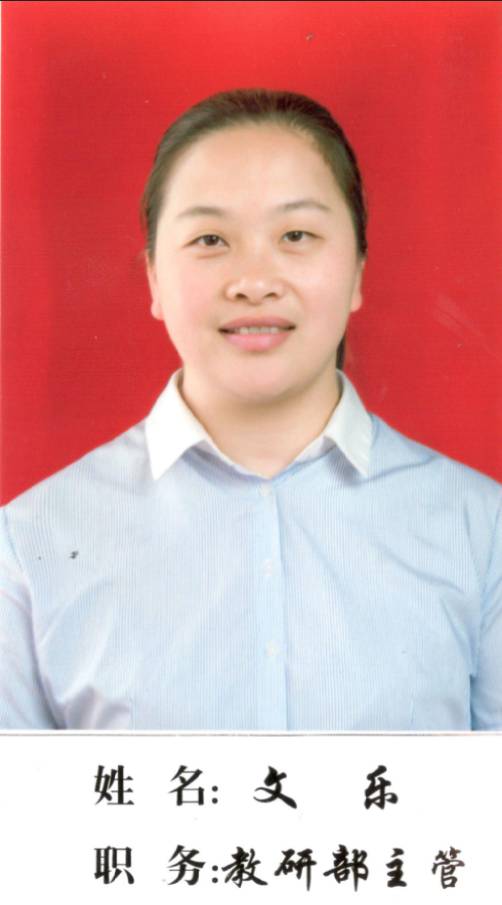 研學(xué)老師：文樂(lè)