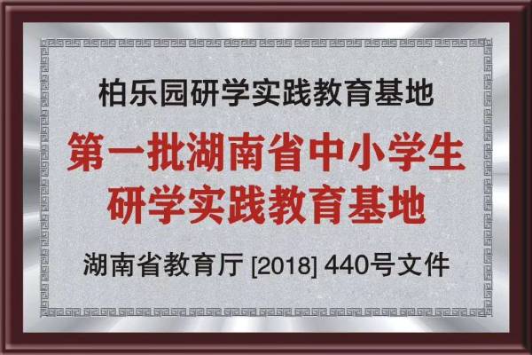韶山研學(xué)旅行基地—柏樂園研學(xué)旅行營地