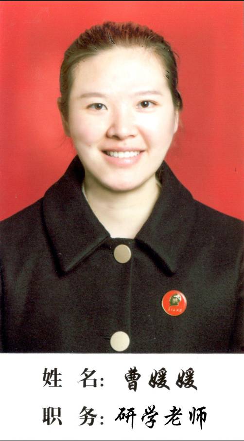 研學(xué)老師：曹媛媛