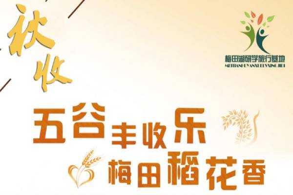 梅田湖（五谷豐收樂，梅田稻花香）