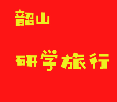 <strong>韶山研學(xué)旅行住的地方</strong>