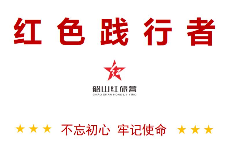 2021韶山紅色研學(xué)旅行方案-紅旅營長征之路